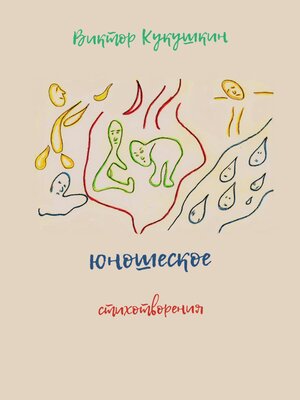 cover image of Юношеское. Стихотворения